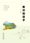 我们的日子 封面