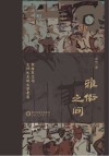 雅俗之间 敦煌变文与史传关系的文学考察 封面