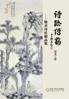 诗路传薪  梁弄诗社精品集 封面