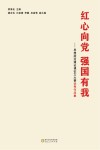 红心向党 强国有我 思想政治理论课征文大赛优秀作品集