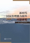 新时代国家治理能力提升问题研究 基于财政的视角 封面