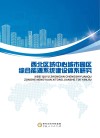西北区域中心城市园区综合能源系统建设体系研究 封面