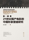 21世纪国产电影的中国形象塑造研究 封面