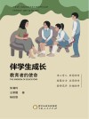 伴学生成长  教育者的使命 封面