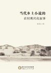 当代乡土小说的农村现代化叙事 封面