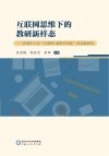 互联网思维下的教研新样态  县域中小学“互联网+教研共同体”的实践研究 封面