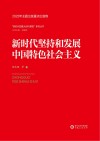 新时代坚持和发展中国特色社会主义 封面