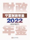宁夏财政年鉴 2022 封面
