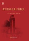 西吉县革命老区发展史 封面