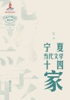 宁夏当代文学十四家 封面
