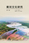 黄河文化研究  第2辑 封面
