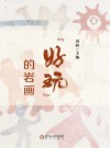 好玩的岩画 封面