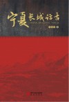 宁夏长城访古 封面