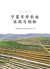 宁夏旱作农业实践与创新 封面