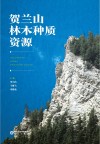 贺兰山林木种质资源 封面