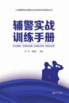 人民警察综合模拟实战训练体系建设丛书  辅警实战训练手册 封面