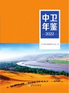 中卫年鉴  2022 封面