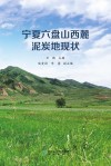 宁夏六盘山西麓泥炭地现状 封面