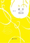 阳光文库 新诗考古学 封面