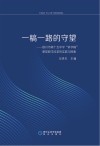 一稿一路的守望 银川市第十五中学讲学稿课堂教学改革的实践与探索