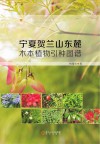宁夏贺兰山东麓木本植物引种图谱 封面