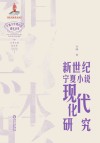 新世纪宁夏小说现代化研究 封面