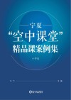 宁夏“空中课堂”精品课案例集 小学卷 封面