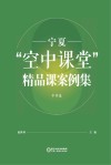 宁夏“空中课堂”精品课案例集 中学卷 封面