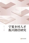 宁夏乡村人才振兴路径研究 封面