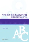 中学英语书面表达指导手册  跟着老师循序渐进练作文 封面