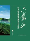 六盘山特色林木种质资源繁育及应用 封面