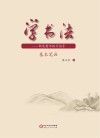 学书法 铅笔楷书练习指导 基本笔画
