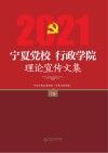 宁夏党校、行政学院理论宣传文集  2021  下 封面