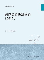 两岸关系法制评论  2017 封面