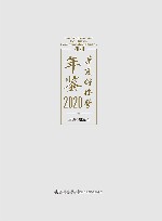 华夏传播学年鉴  2020 封面