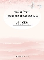 北京联合大学旅游管理学科思政建设探索 封面
