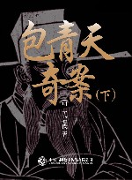 包青天奇案  下 封面
