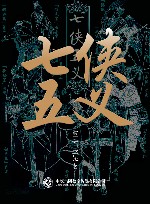 七侠五义 封面