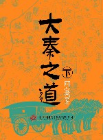 大秦之道  下 封面