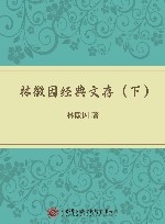 林徽因经典文存  下 封面