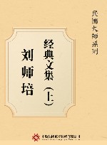 刘师培经典文集  上 封面