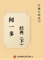 闻一多经典  下 封面