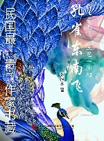 民国最“贵”作家书藏  孔雀东南飞 封面
