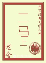 二马 上 封面