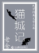 猫城记 封面