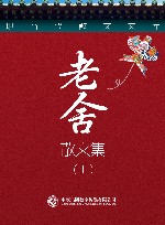 老舍散文集  上 封面