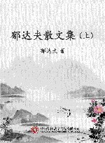 郁达夫散文集  上 封面