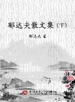 郁达夫散文集  下 封面