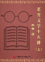 老舍文学十五讲 上 封面