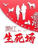 萧红三部曲  生死场 封面